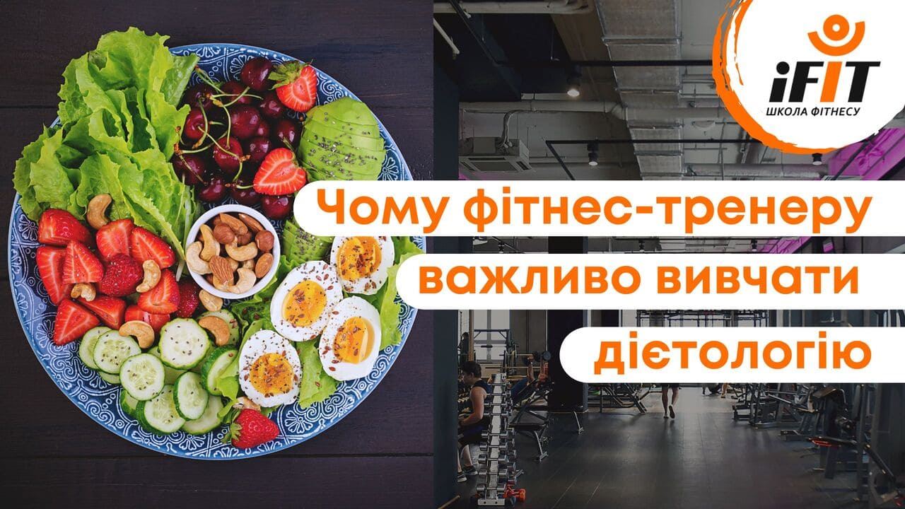 Детальніше про статтю Чому фітнес-тренеру важливо вивчати дієтологію?