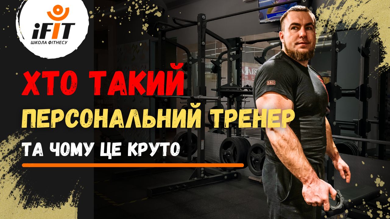 Детальніше про статтю Хто такий персональний тренер і що робить його особливим?