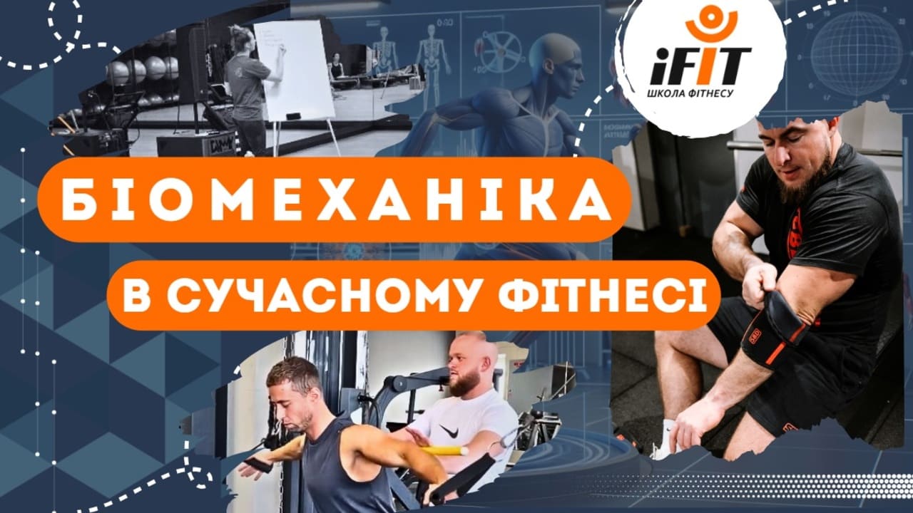 Детальніше про статтю Біомеханіка в сучасному фітнесі: чому знання рухів тіла робить тренера професіоналом