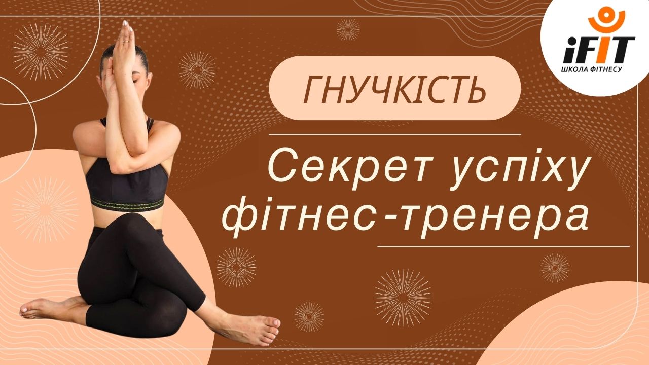Детальніше про статтю Гнучкість у фітнесі: шлях до успіху тренера