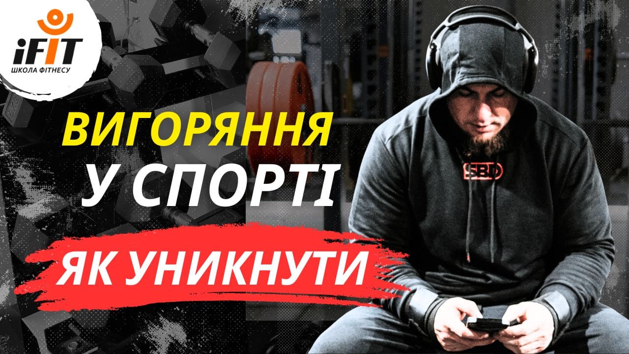 Детальніше про статтю Як уникнути вигоряння у спорті та отримувати задоволення від тренувань