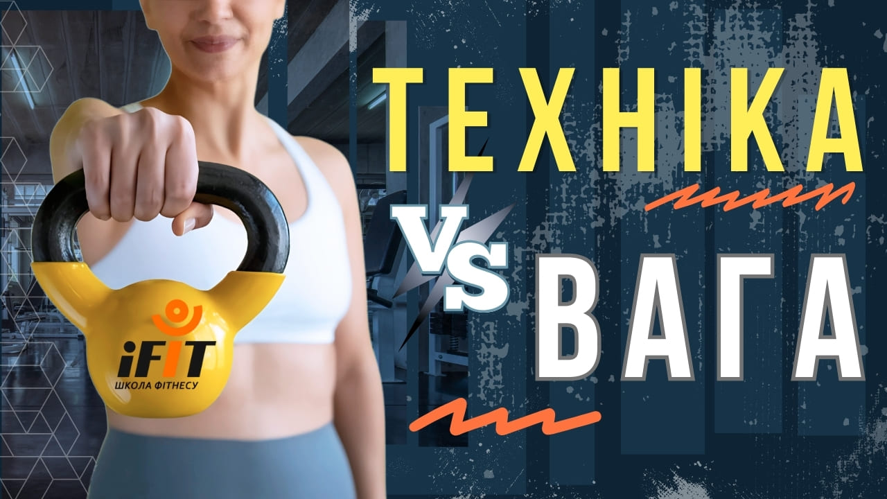 Детальніше про статтю Чому правильна техніка важливіша за вагу у тренуваннях