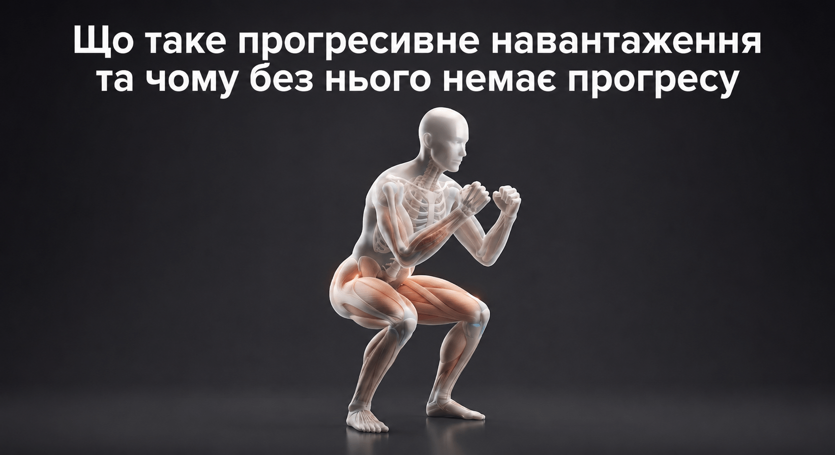 Детальніше про статтю Що таке прогресивне навантаження та чому без нього немає прогресу